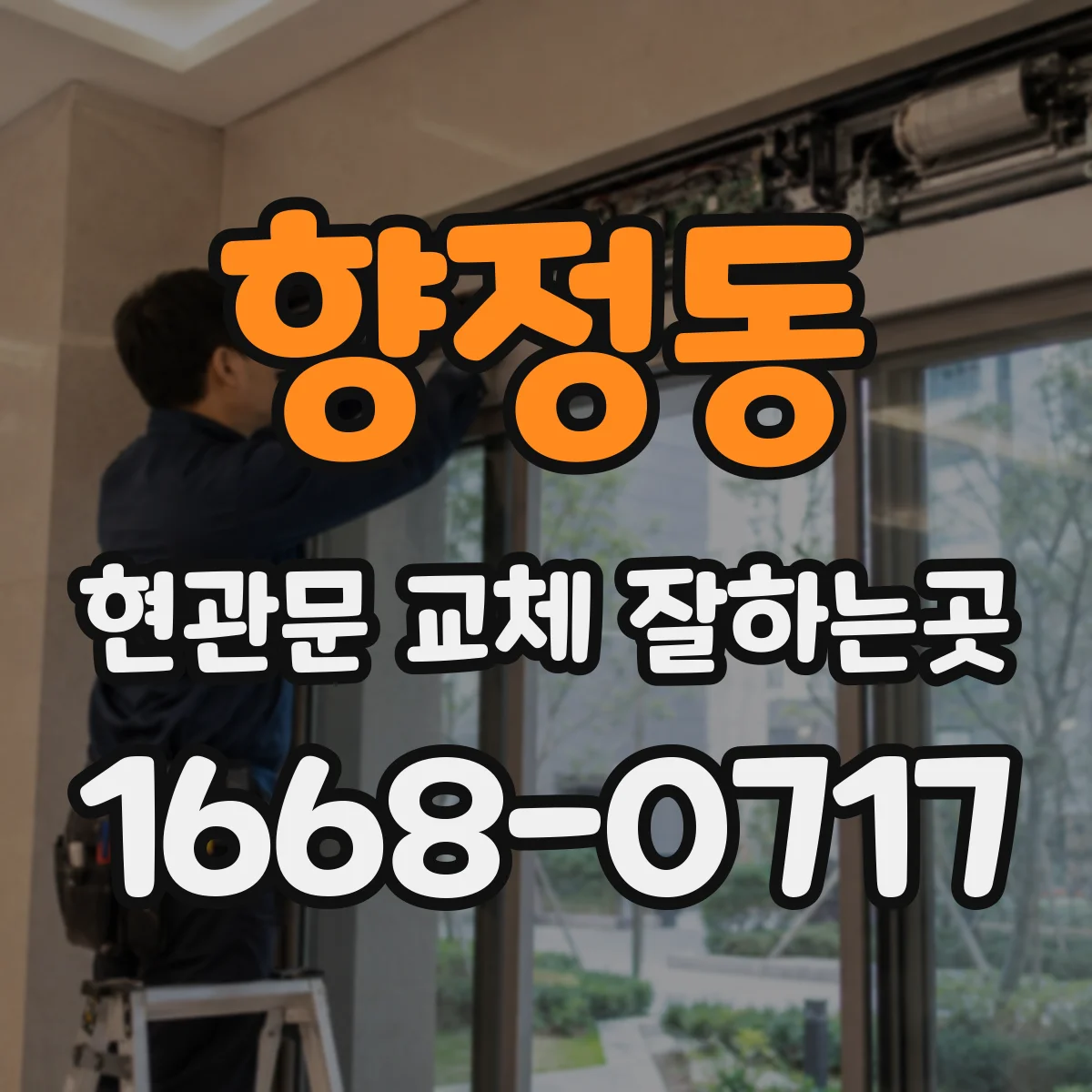 향정동 현관문 교체 잘하는곳