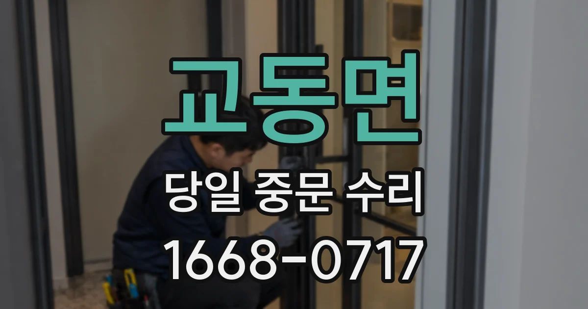 교동면 당일 중문 수리