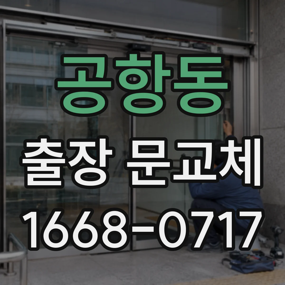공항동 출장 문교체