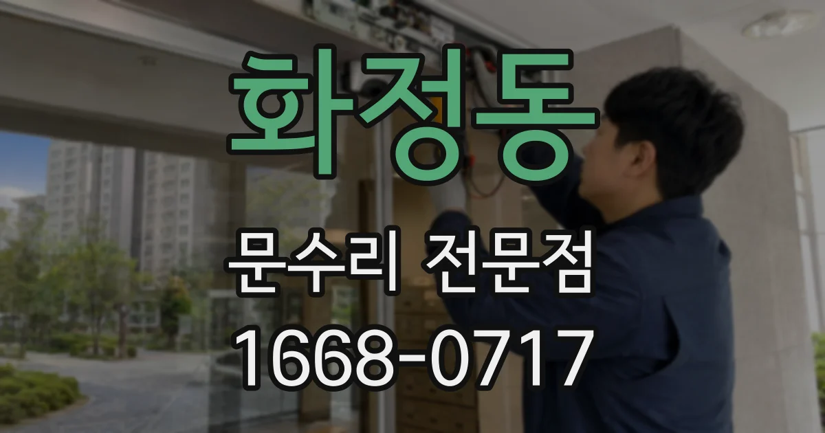 화정동 문수리 전문점