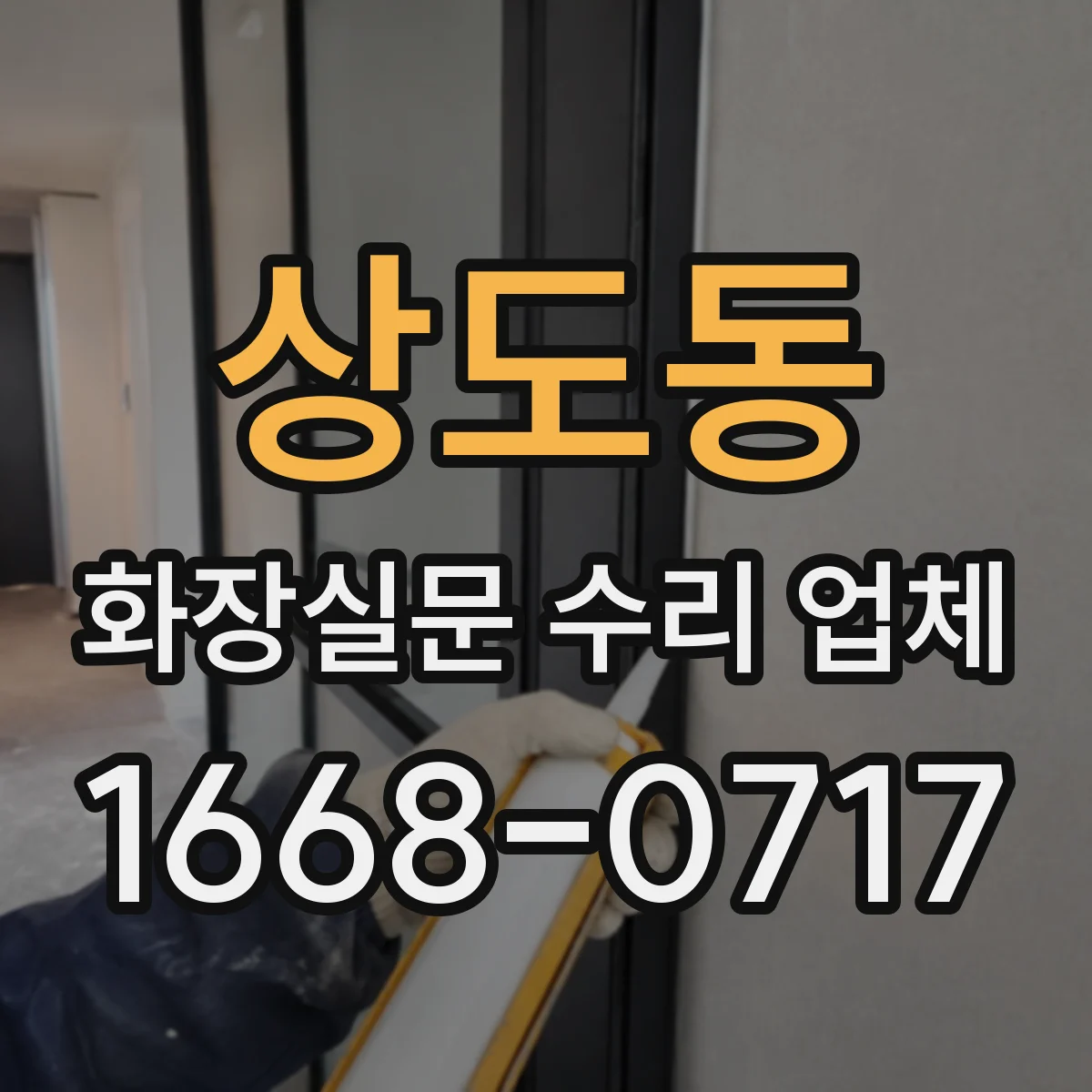 상도동 화장실문 수리 업체