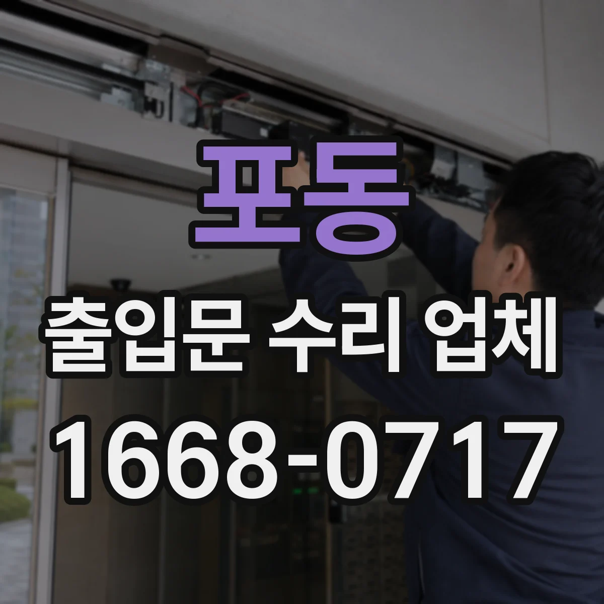 포동 출입문 수리 업체