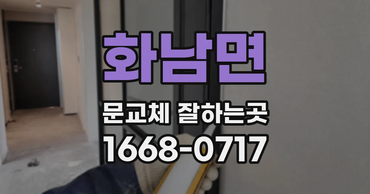 화남면 문교체 잘하는곳