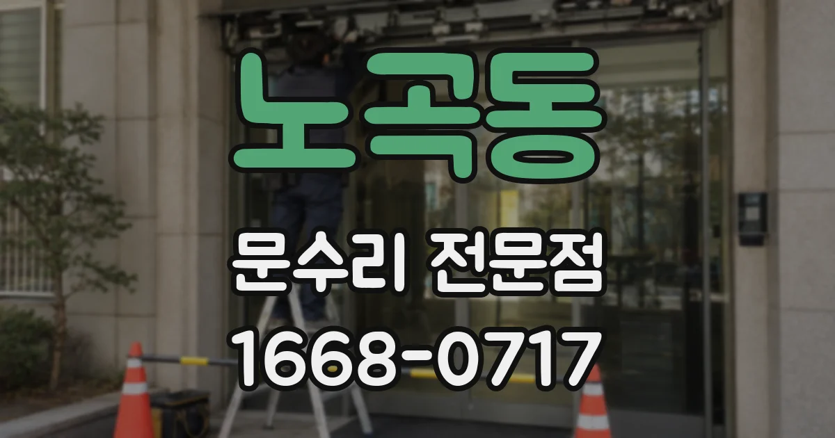 노곡동 문수리 전문점
