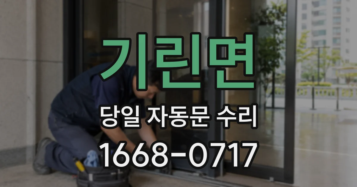 기린면 당일 자동문 수리