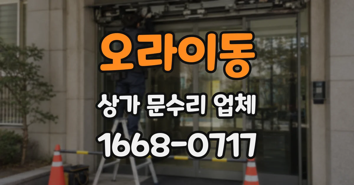 오라이동 상가 문수리 업체