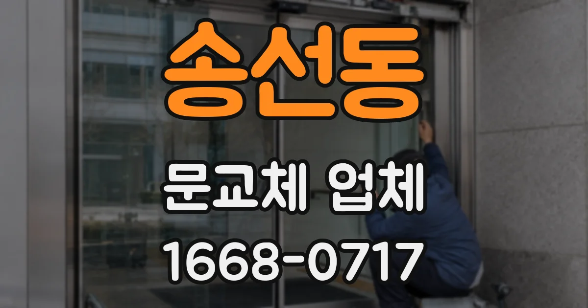 송선동 문교체 업체