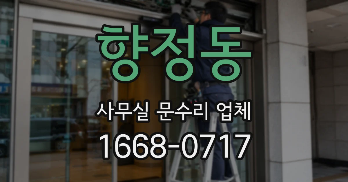 향정동 사무실 문수리 업체