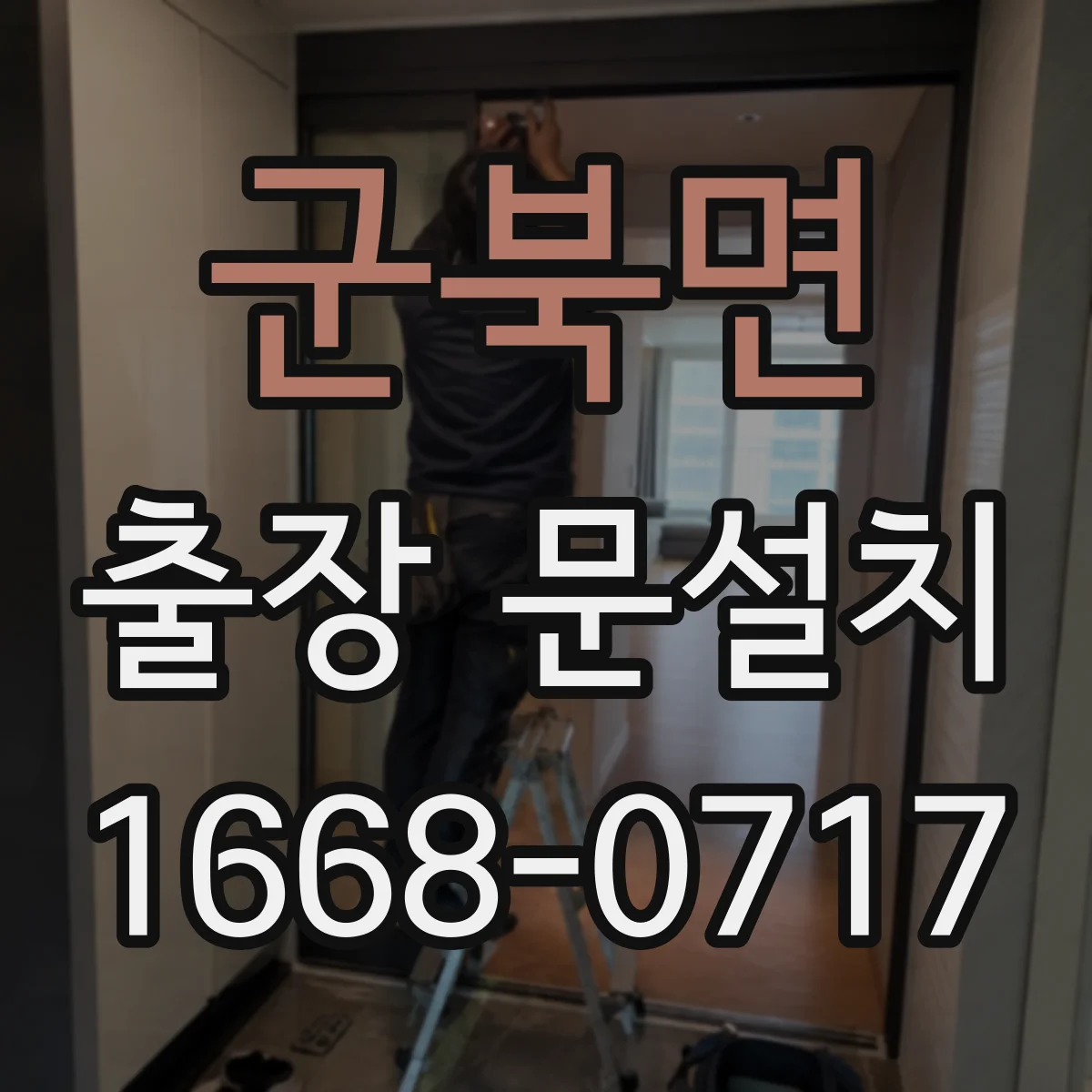 군북면 출장 문설치