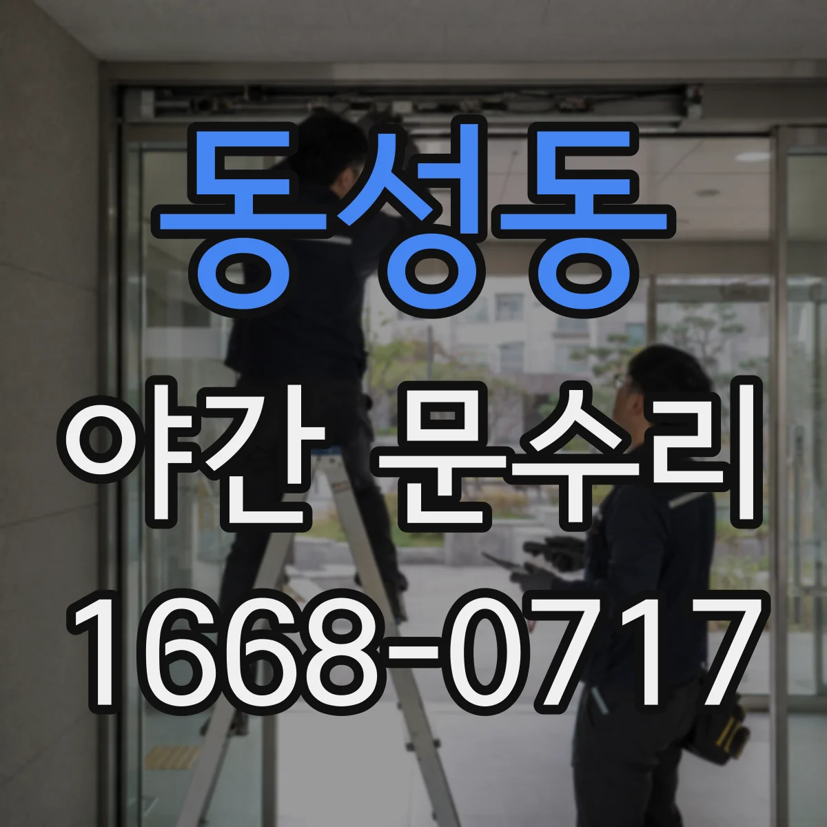 동성동 야간 문수리