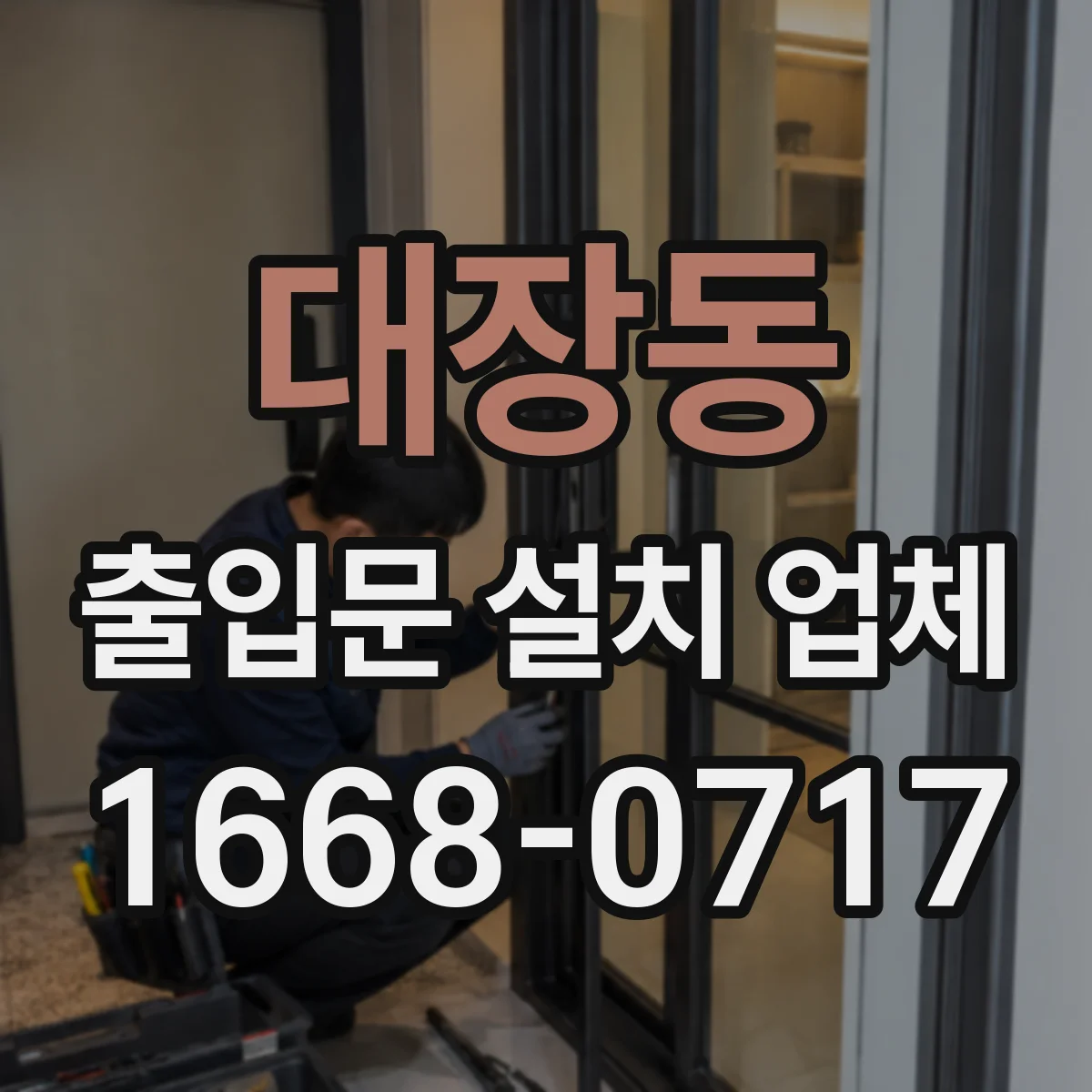 대장동 출입문 설치 업체