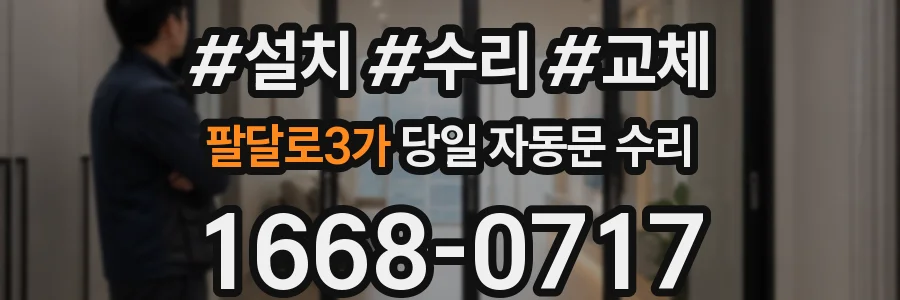 팔달로3가 당일 자동문 수리