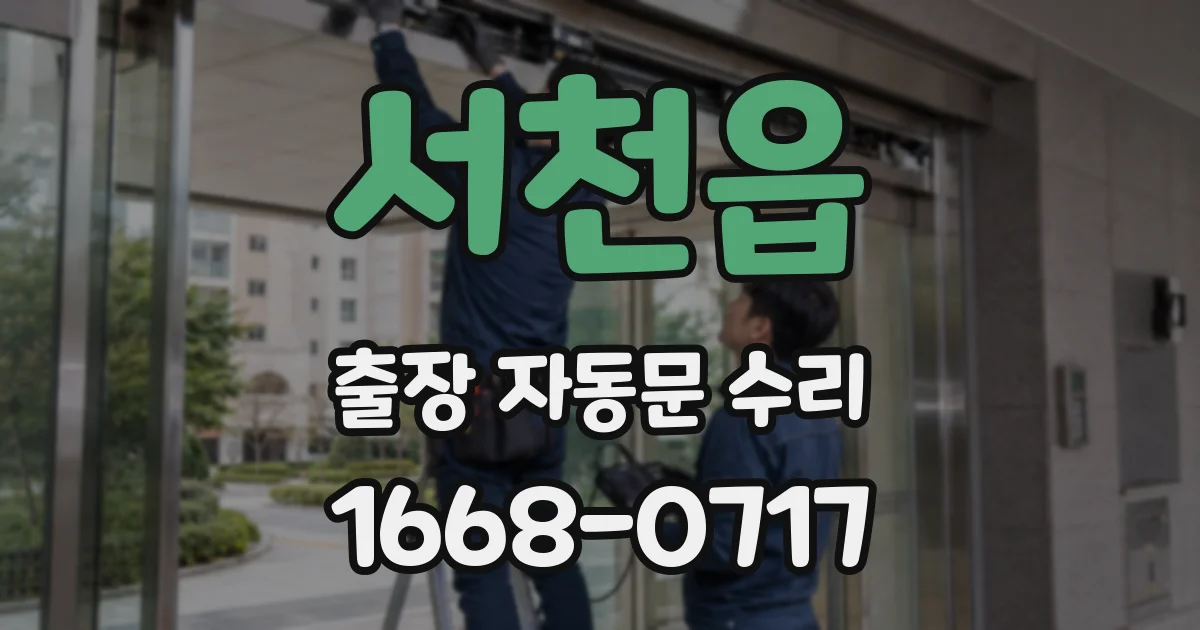 서천읍 출장 자동문 수리