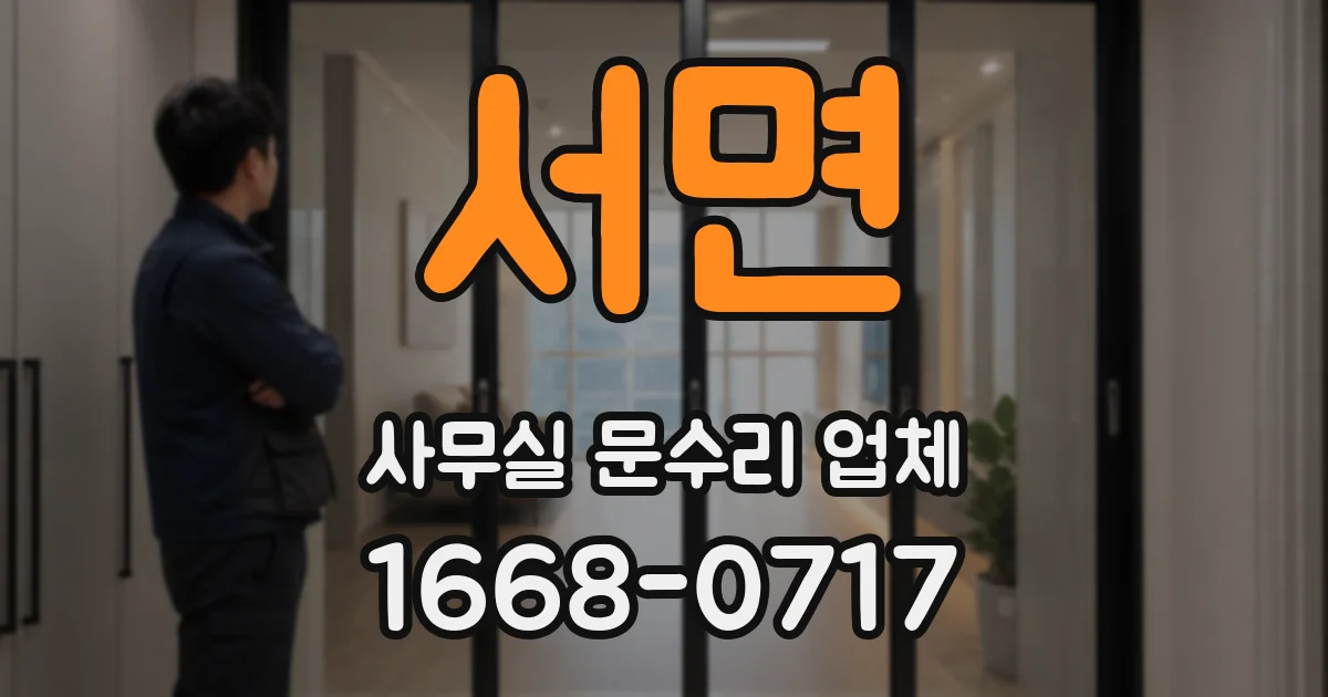 서면 사무실 문수리 업체