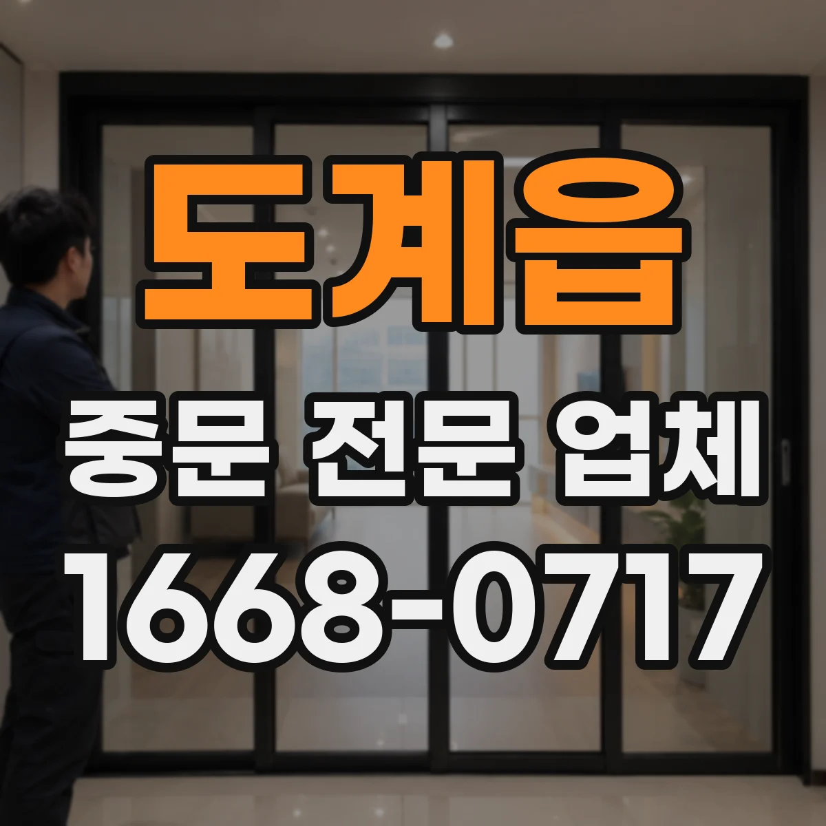 도계읍 중문 전문 업체