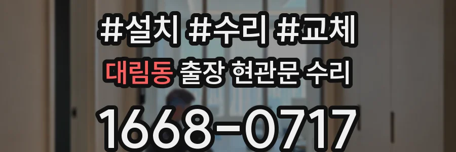 대림동 출장 현관문 수리
