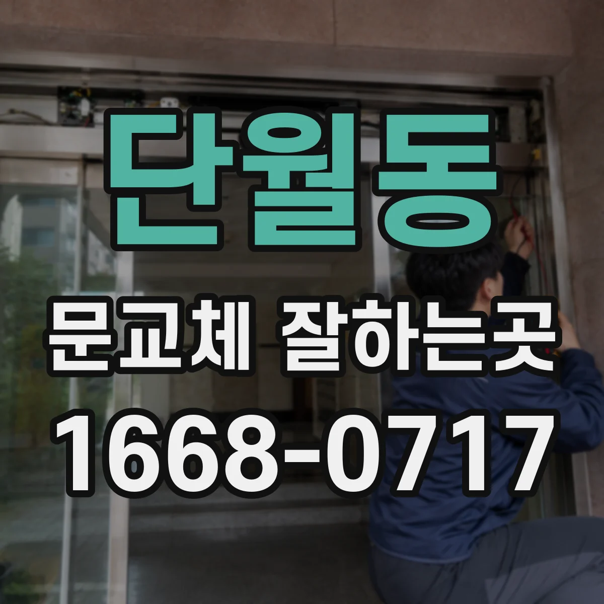 단월동 문교체 잘하는곳