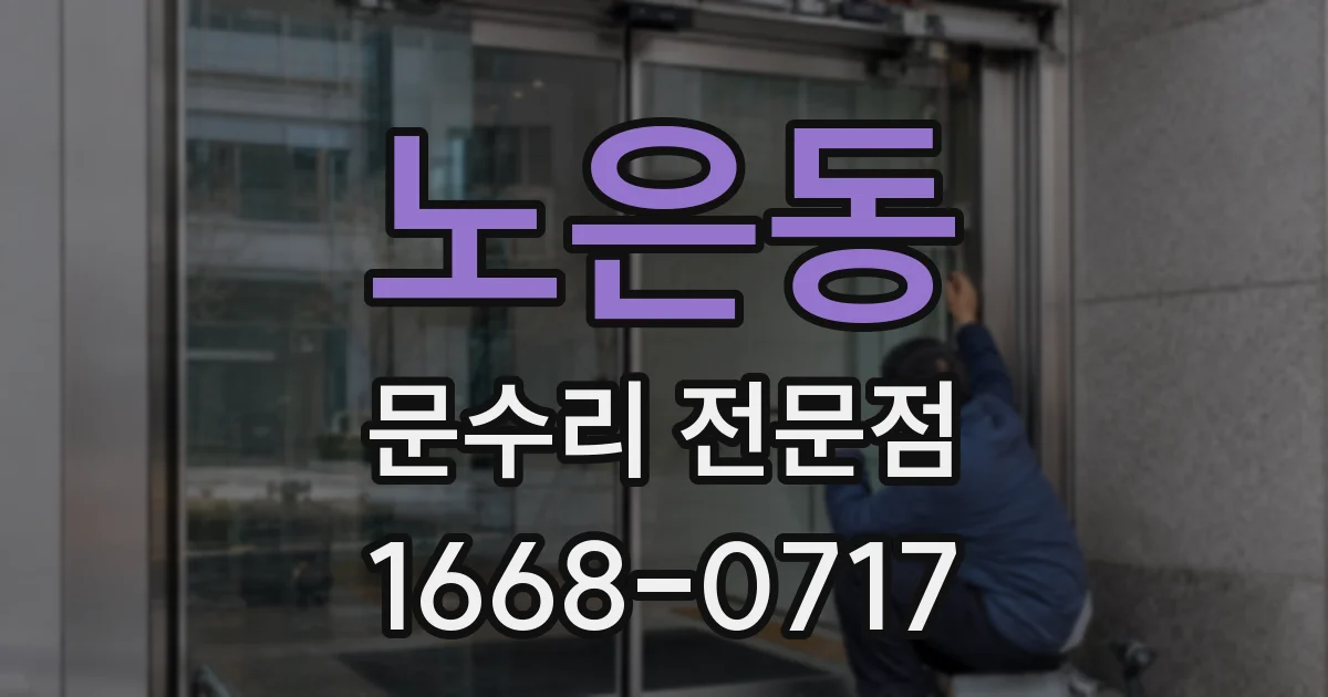 노은동 문수리 전문점