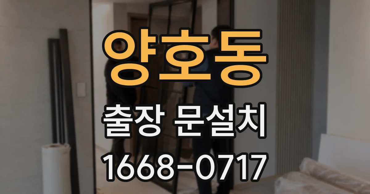 양호동 출장 문설치