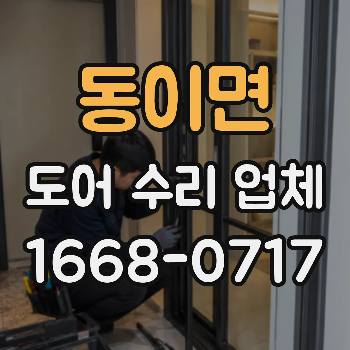 동이면 도어 수리 업체