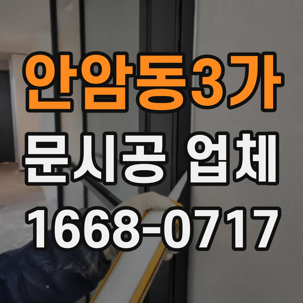 안암동3가 문시공 업체 기존 문 철거 후 폐기 처리까지