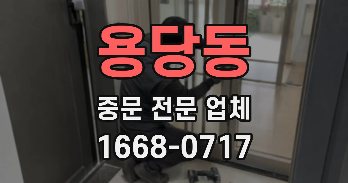 용당동 중문 전문 업체
