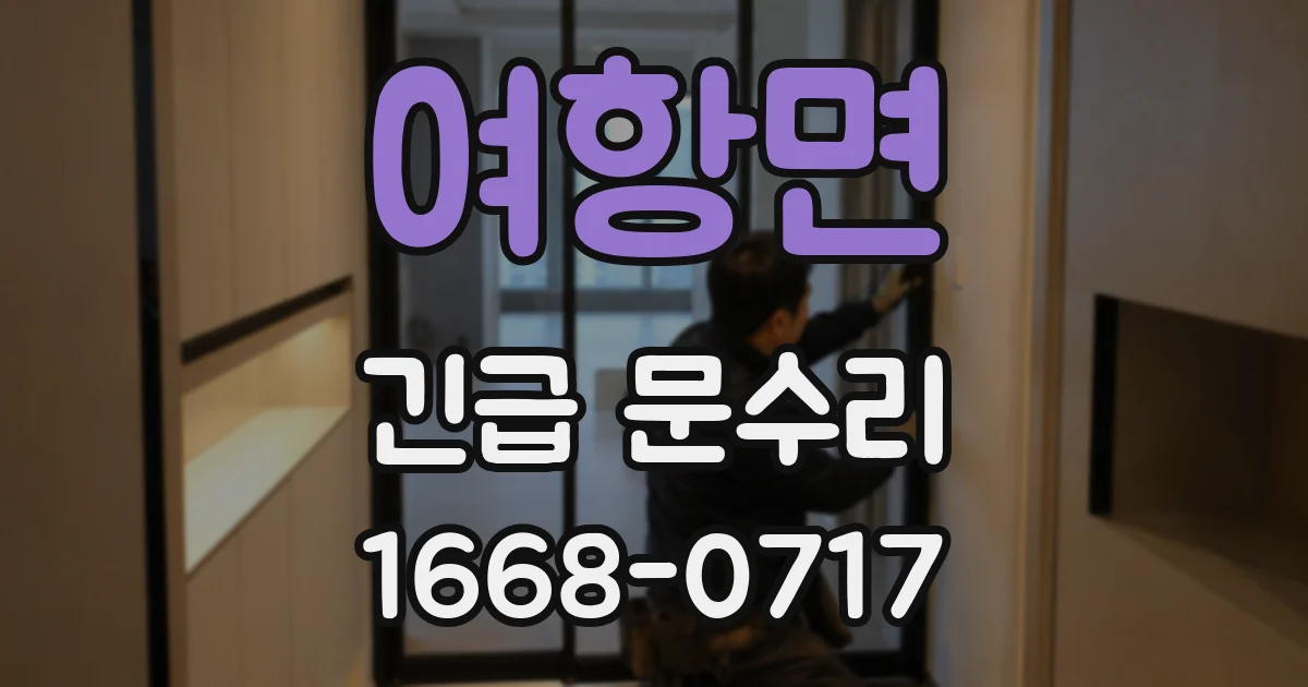 여항면 긴급 문수리