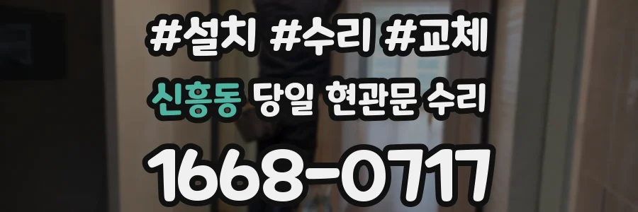 신흥동 당일 현관문 수리