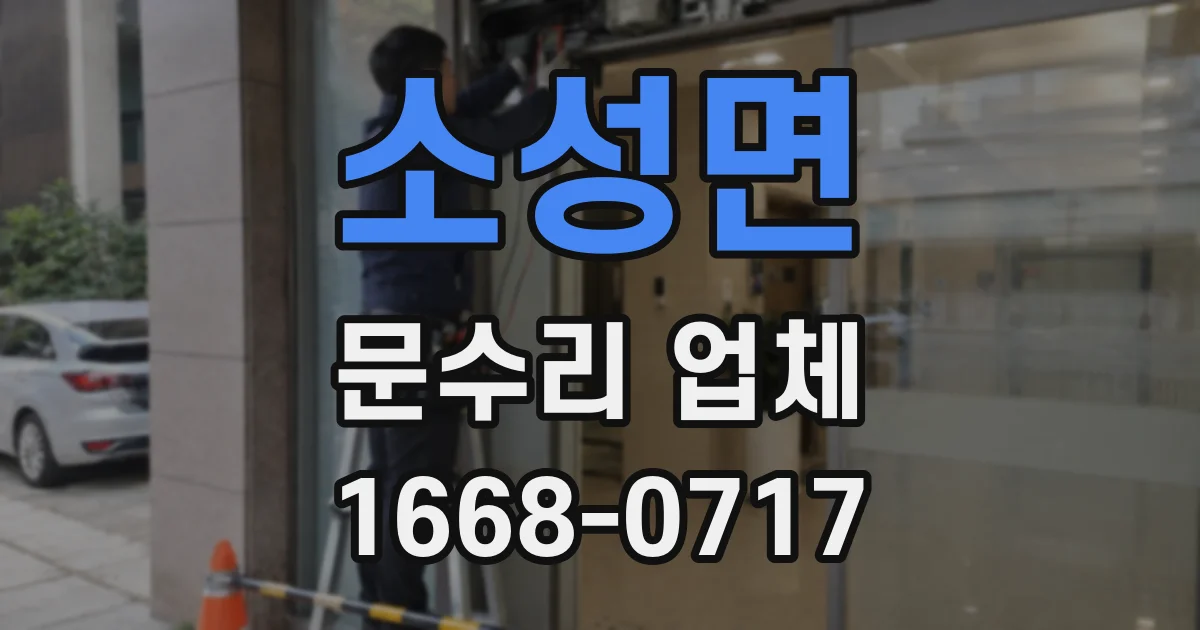 소성면 문수리 업체