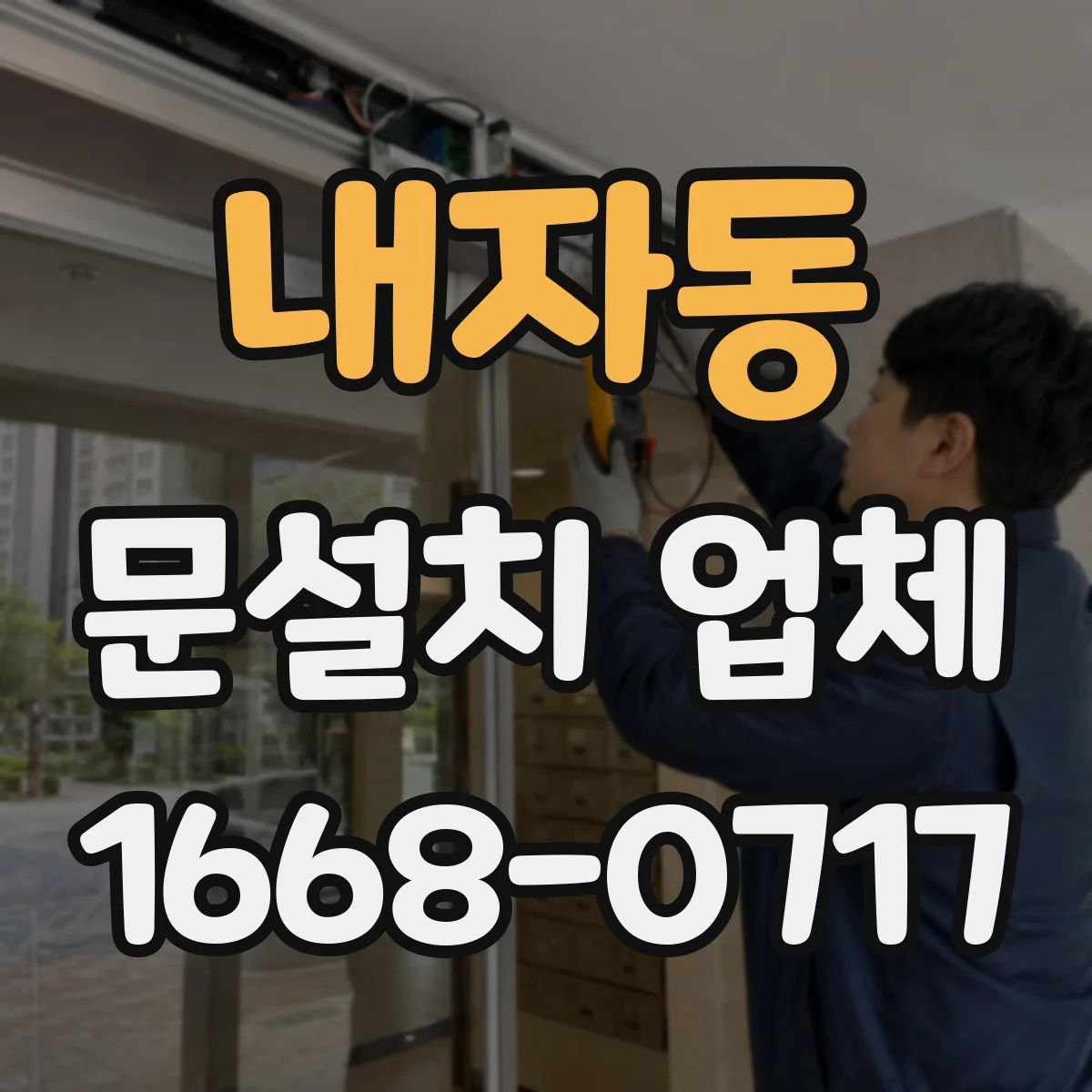 내자동 문설치 업체 방화문 시험성적서 포함 자재로 시공 가능한지