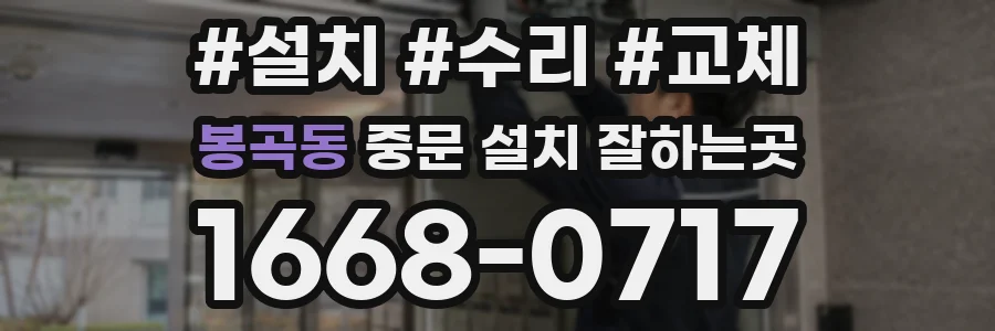 봉곡동 중문 설치 잘하는곳