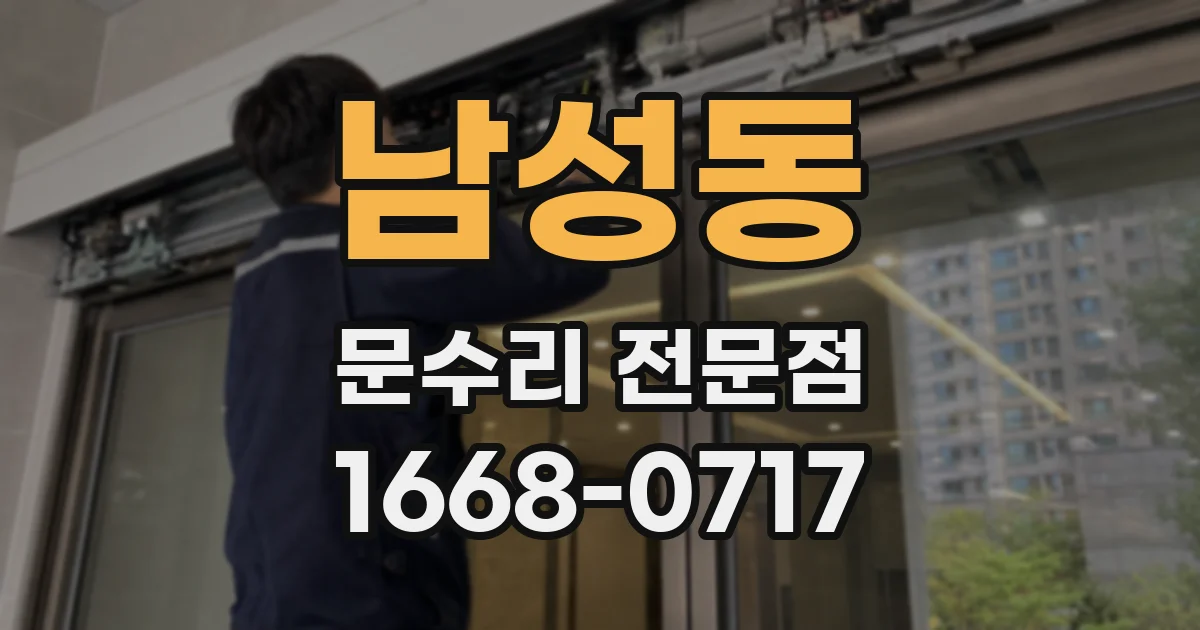 남성동 문수리 전문점