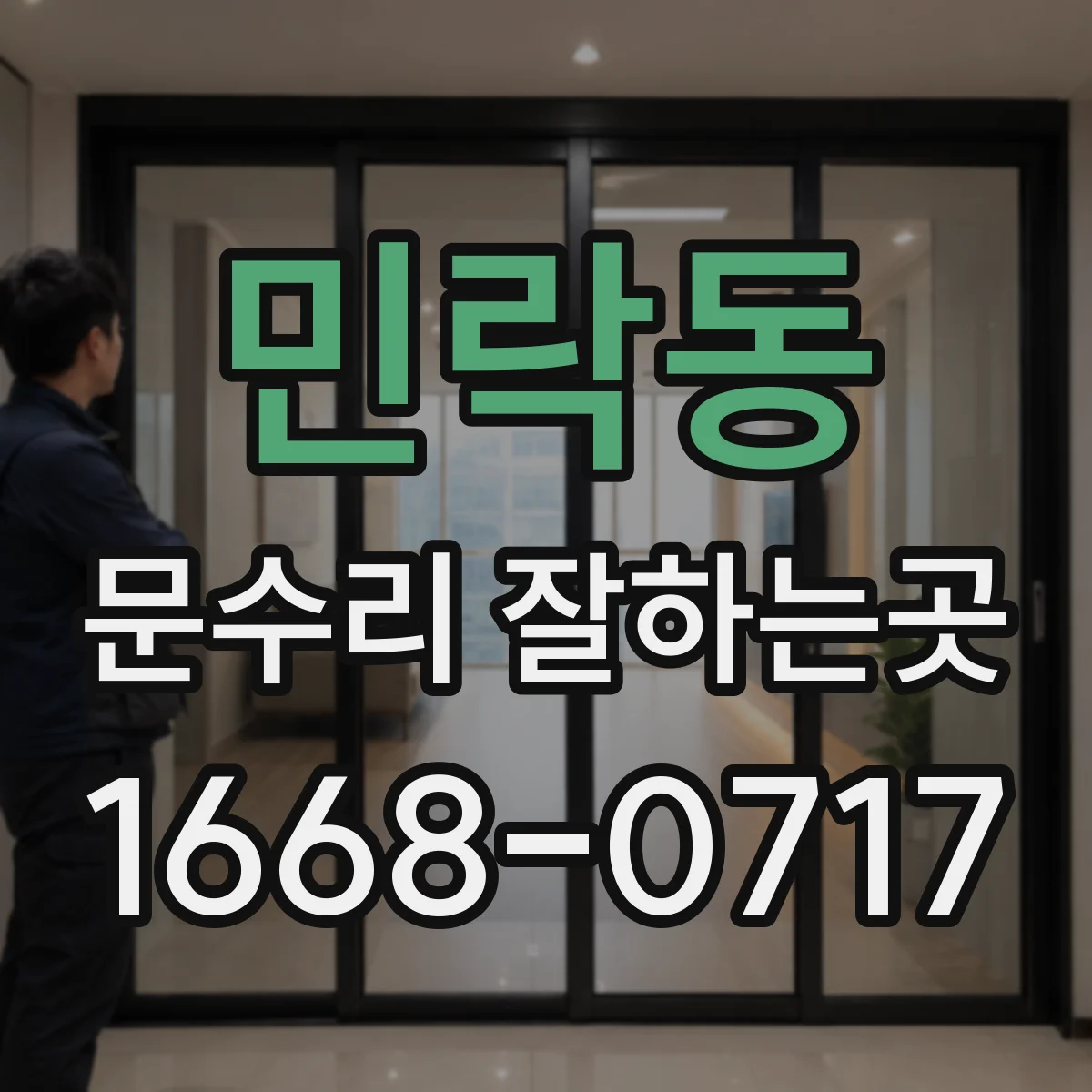 민락동 문수리 잘하는곳