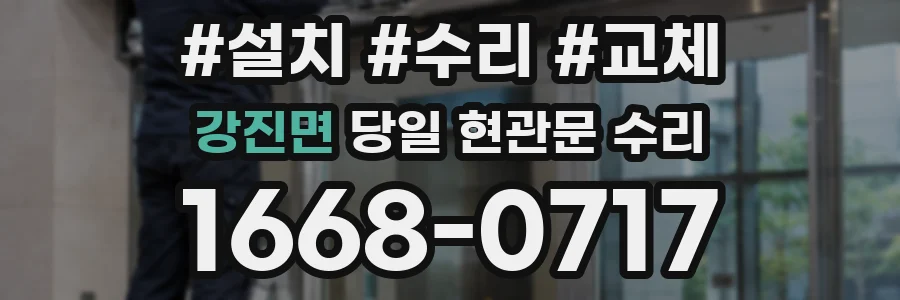 강진면 당일 현관문 수리