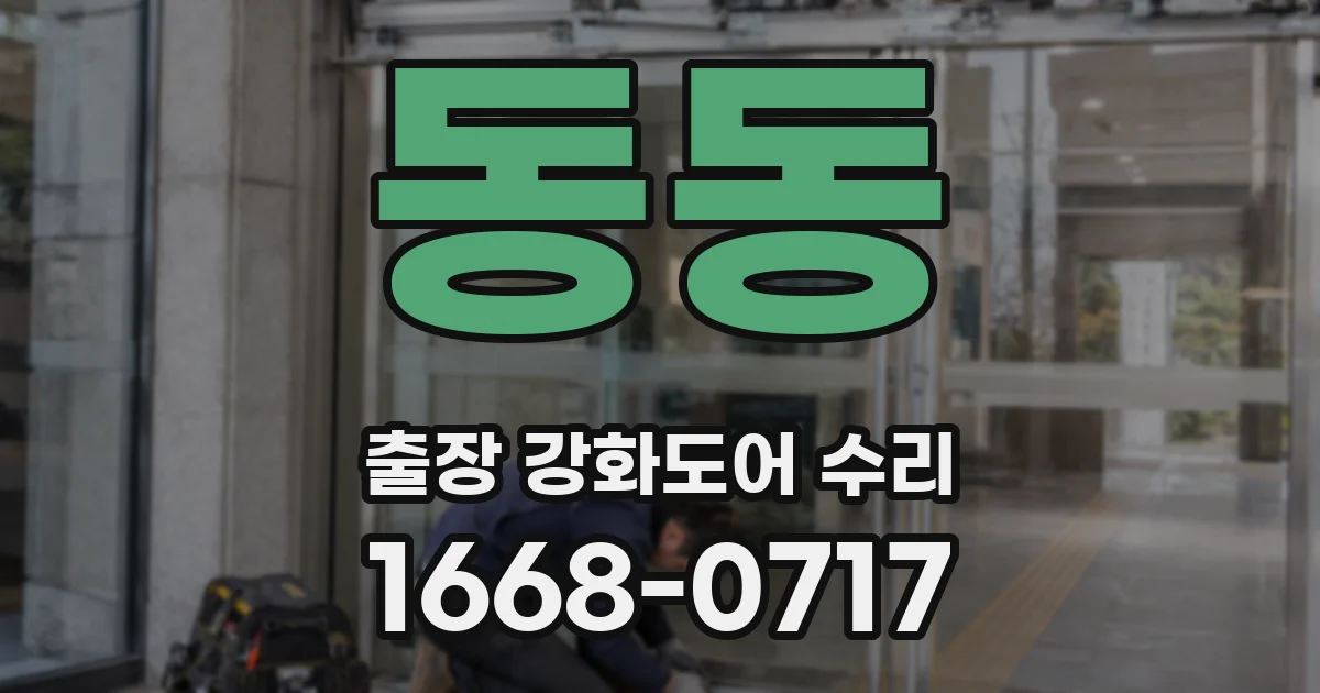 동동 출장 강화도어 수리