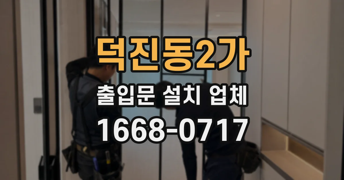 덕진동2가 출입문 설치 업체