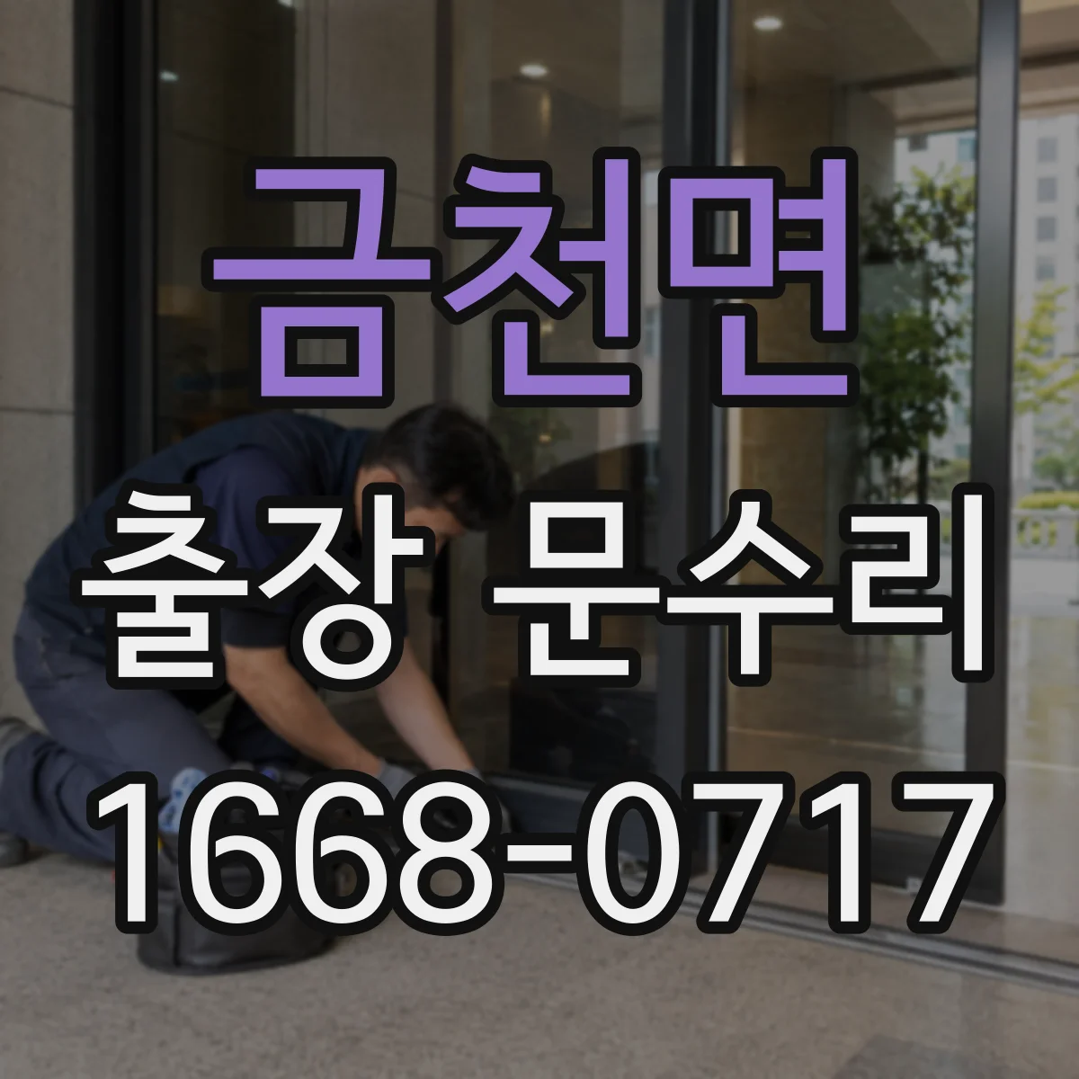 금천면 출장 문수리