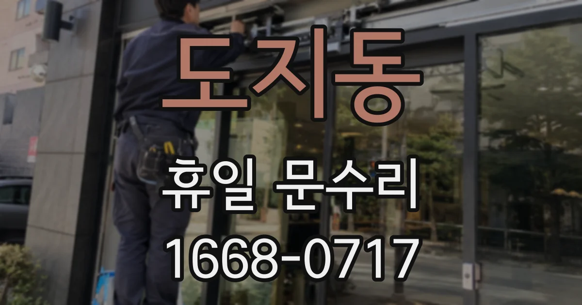 도지동 휴일 문수리