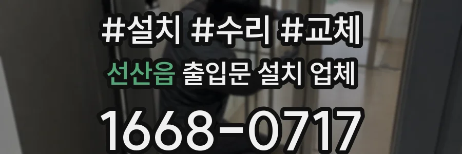 선산읍 출입문 설치 업체
