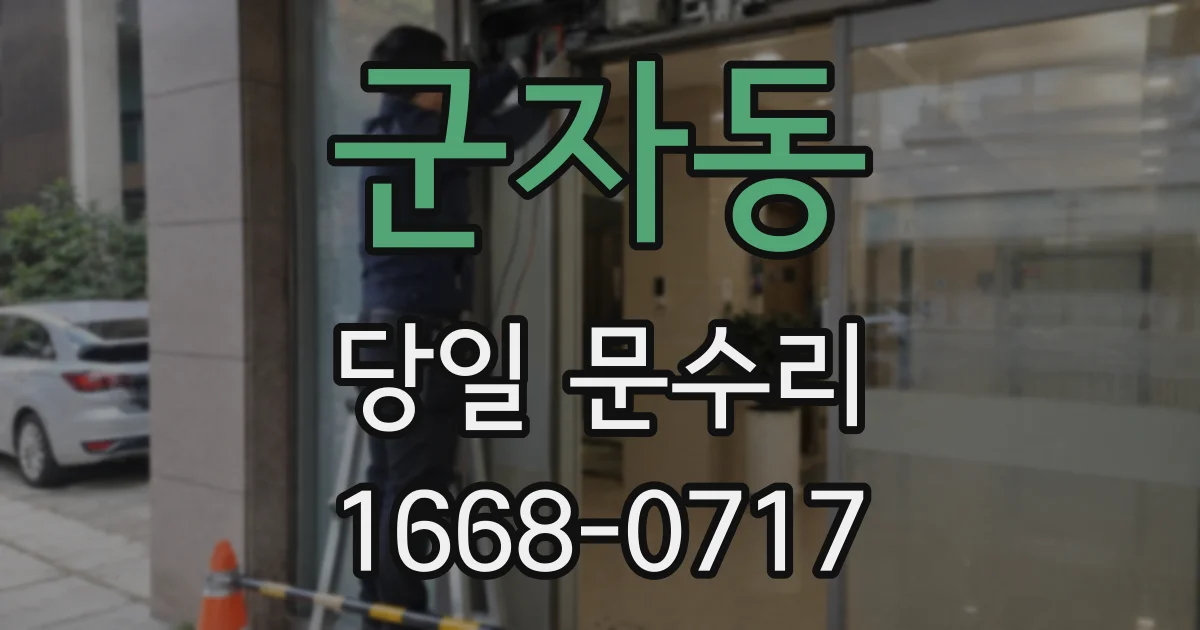 군자동 당일 문수리