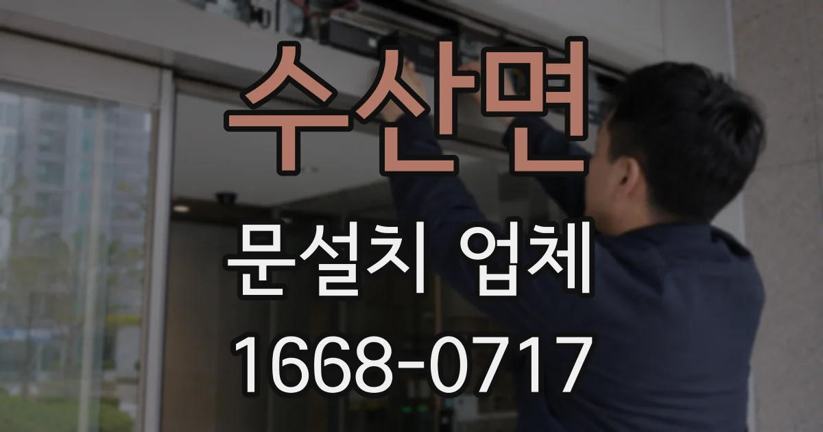 수산면 문설치 업체