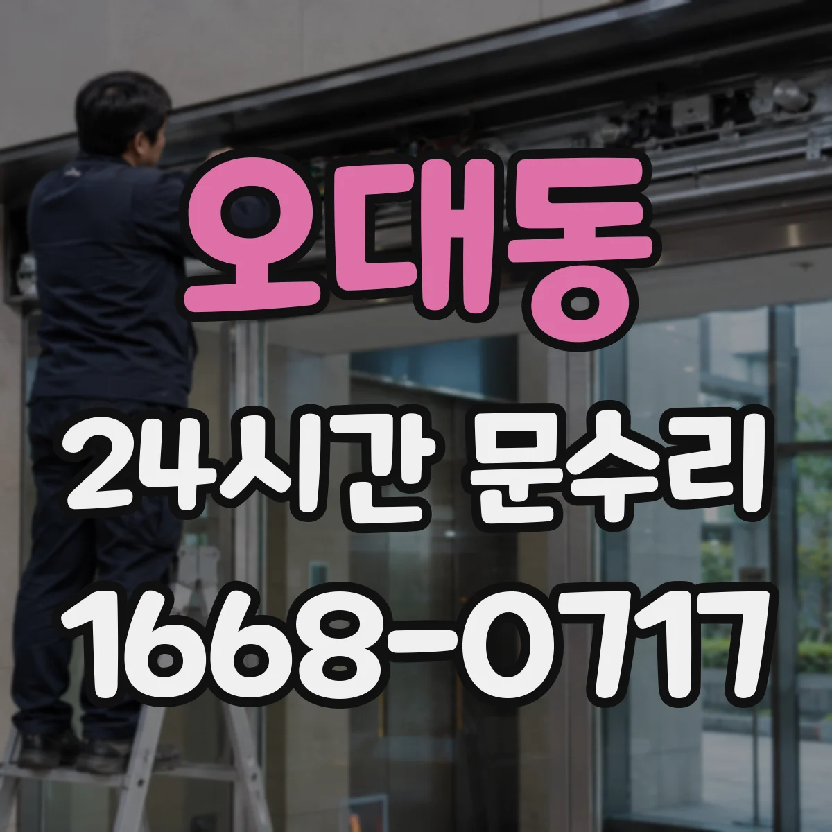 오대동 24시간 문수리
