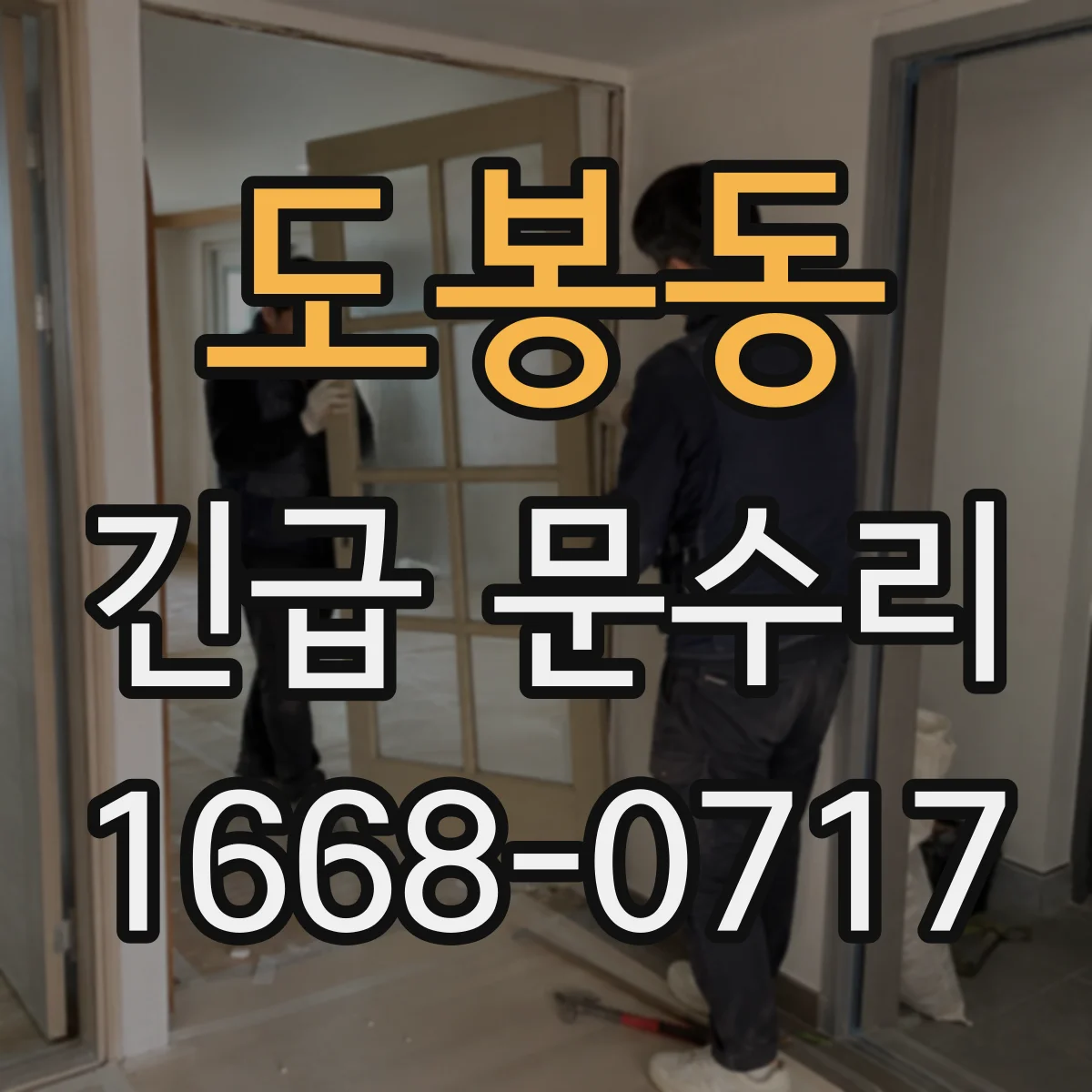 도봉동 긴급 문수리