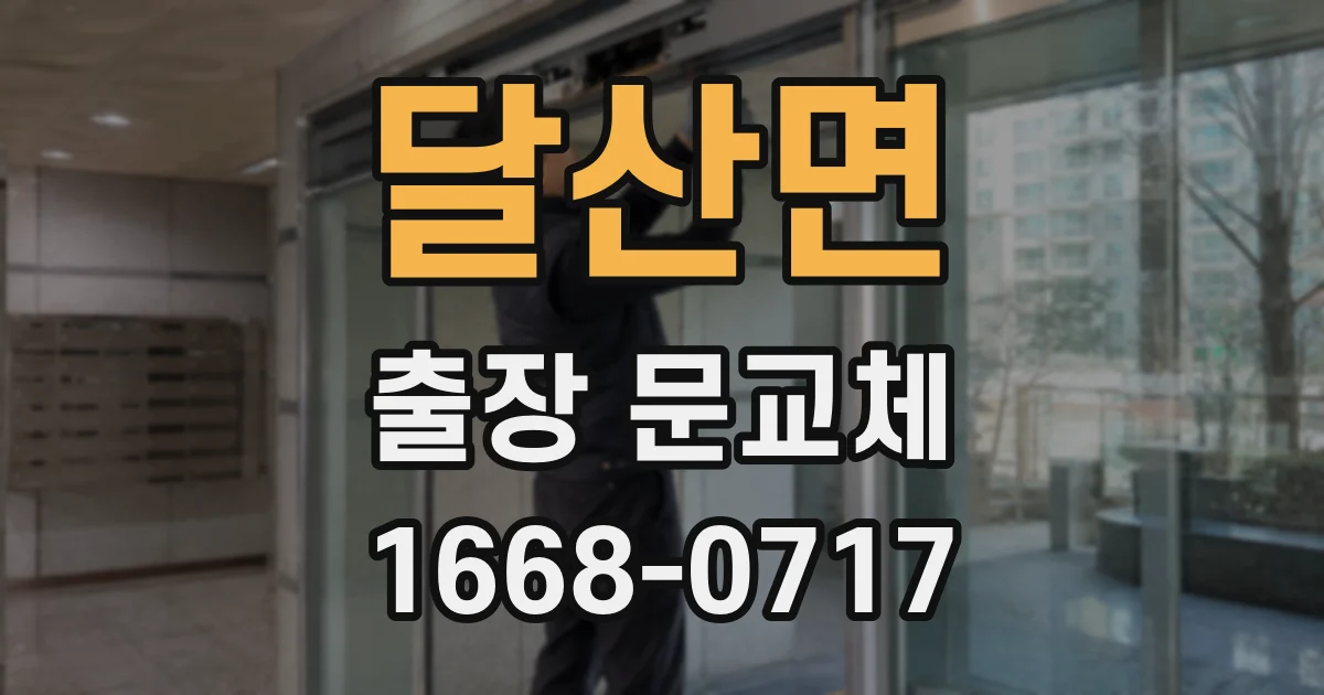 달산면 출장 문교체