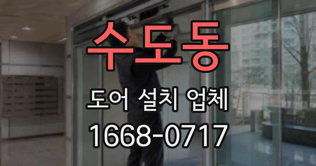 수도동 도어 설치 업체
