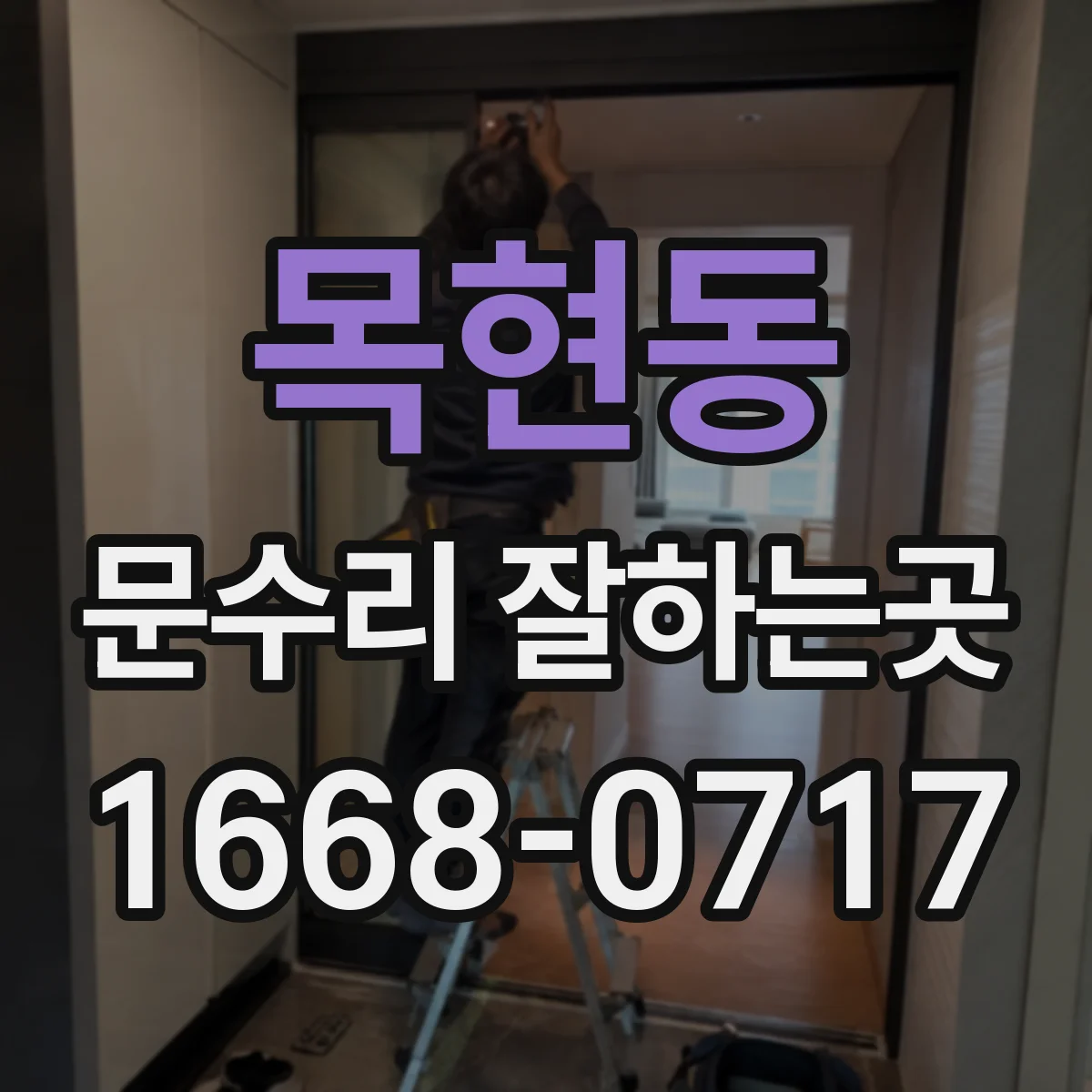 목현동 문수리 잘하는곳