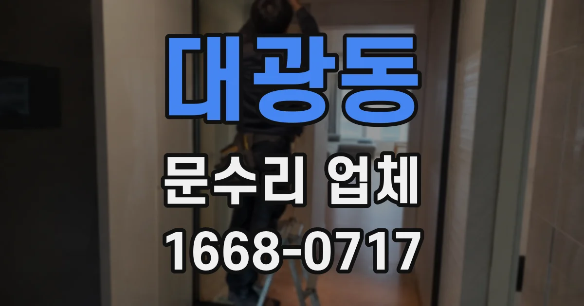 대광동 문수리 업체