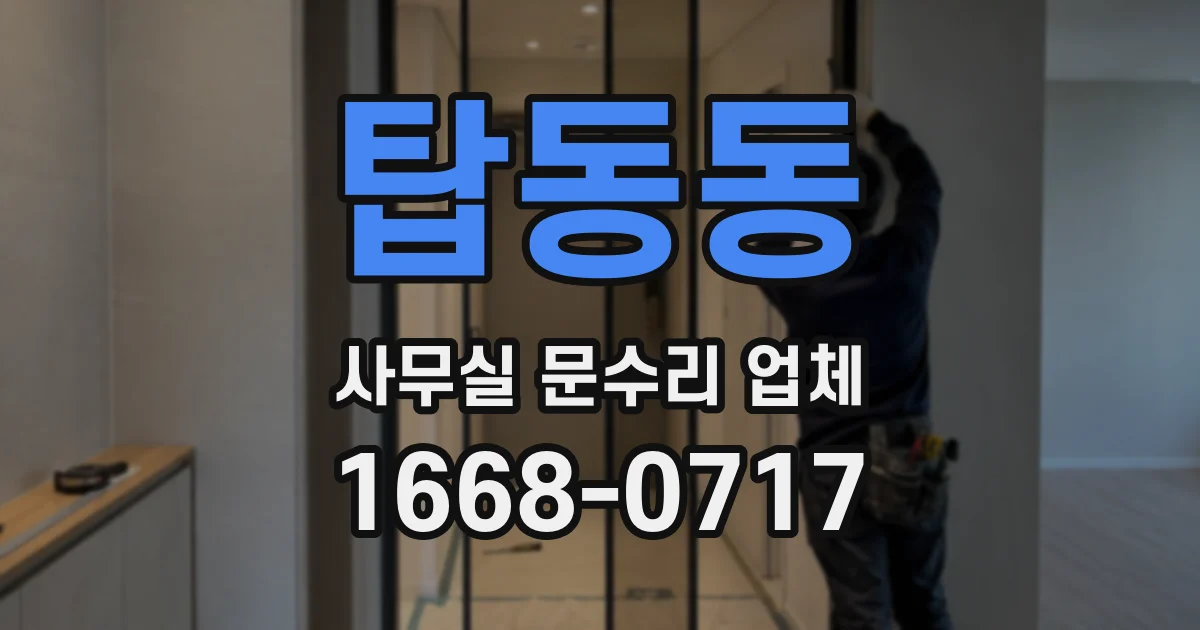 탑동동 사무실 문수리 업체