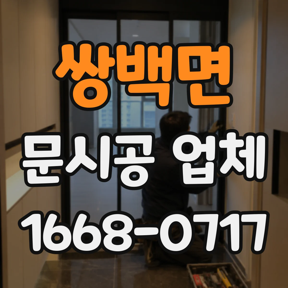 쌍백면 문시공 업체