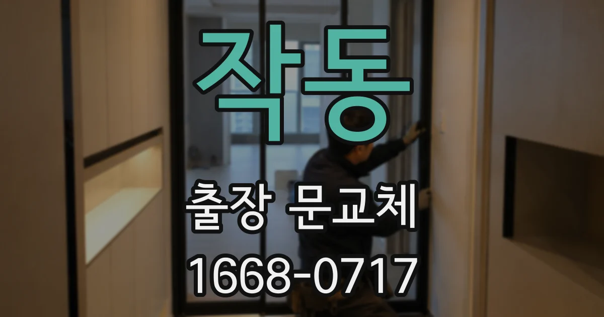 작동 출장 문교체